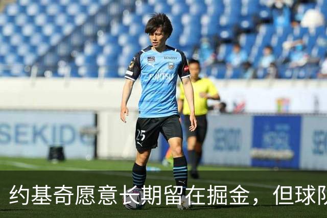 约基奇愿意长期留在掘金，但球队面临巨大压力