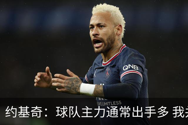 约基奇：球队主力通常出手多 我并不执着得分