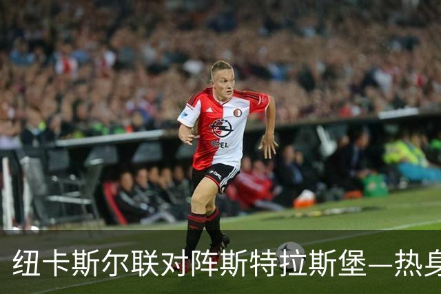 纽卡斯尔联对阵斯特拉斯堡—热身赛回顾