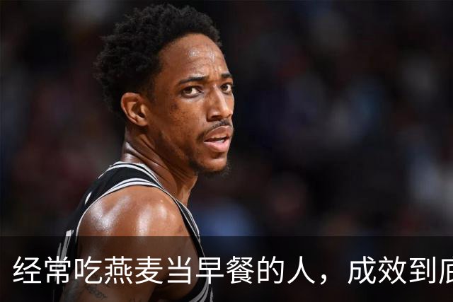 经常吃燕麦当早餐的人，成效到底如何？