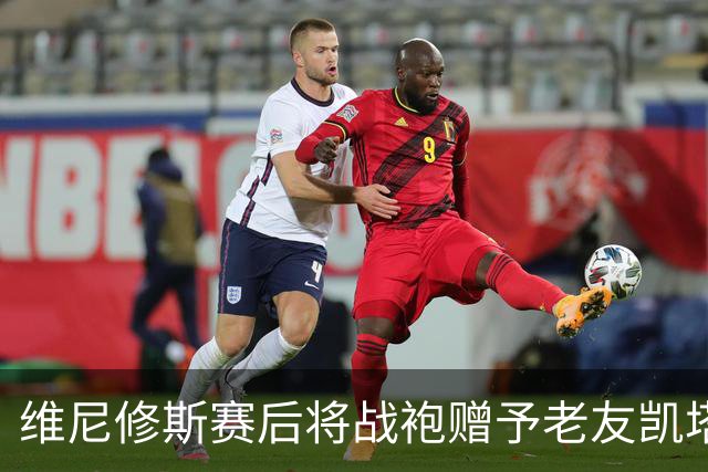 维尼修斯赛后将战袍赠予老友凯塔
