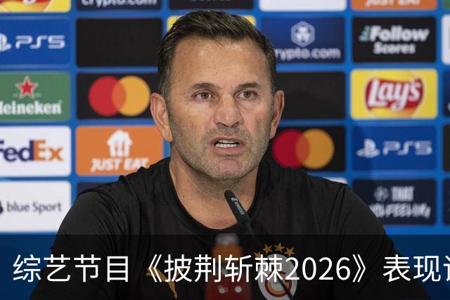 综艺节目《披荆斩棘2026》表现评析