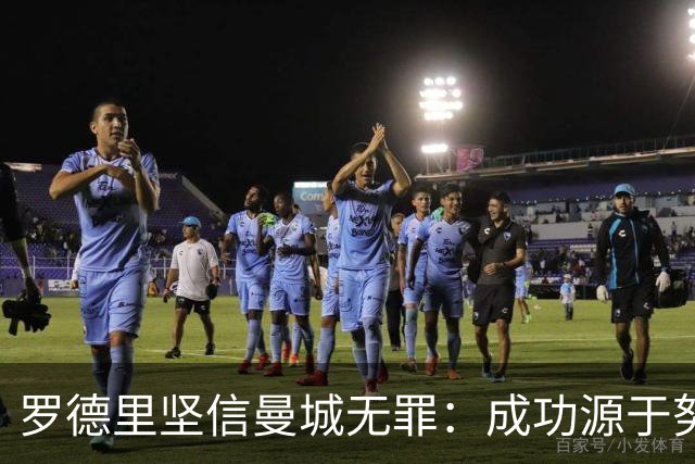 罗德里坚信曼城无罪：成功源于努力而非金钱