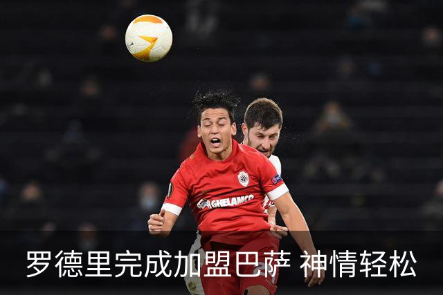 罗德里完成加盟巴萨 神情轻松