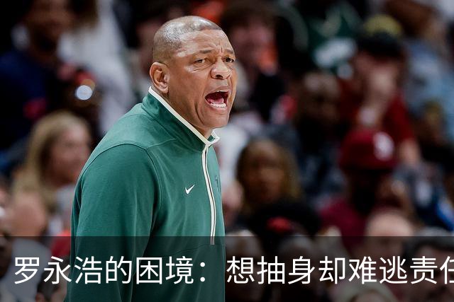 罗永浩的困境：想抽身却难逃责任