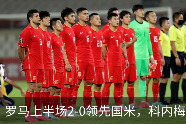 罗马上半场2-0领先国米，科内梅开二度