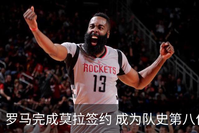 罗马完成莫拉签约 成为队史第八位葡萄牙人