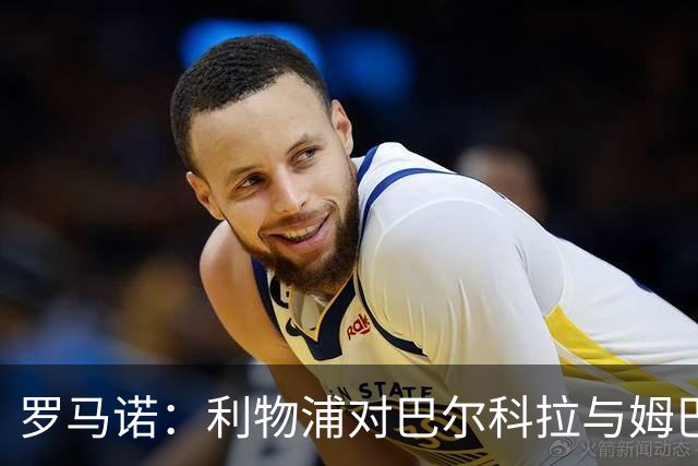 罗马诺：利物浦对巴尔科拉与姆巴耶近2亿要价犹豫