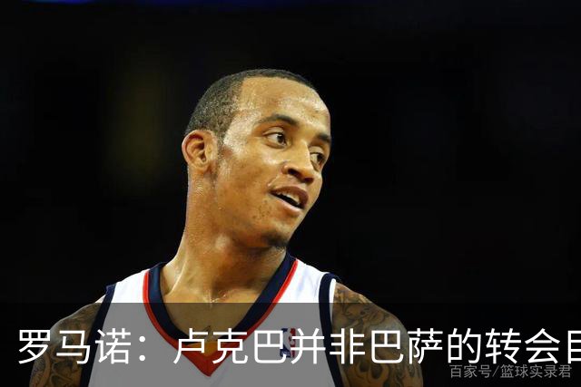 罗马诺：卢克巴并非巴萨的转会目标