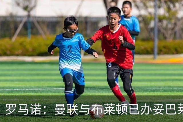 罗马诺：曼联与布莱顿已办妥巴莱巴转会