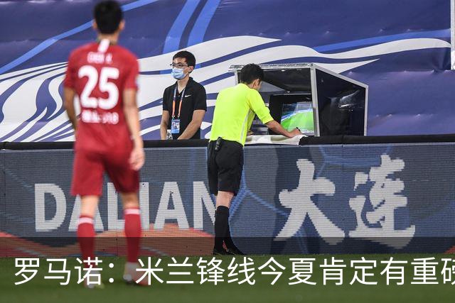 罗马诺：米兰锋线今夏肯定有重磅引援，波尔图没有报价希门尼斯
