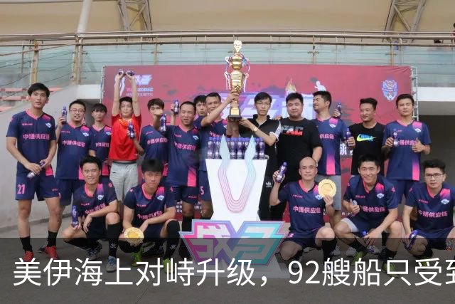 美伊海上对峙升级，92艘船只受到影响