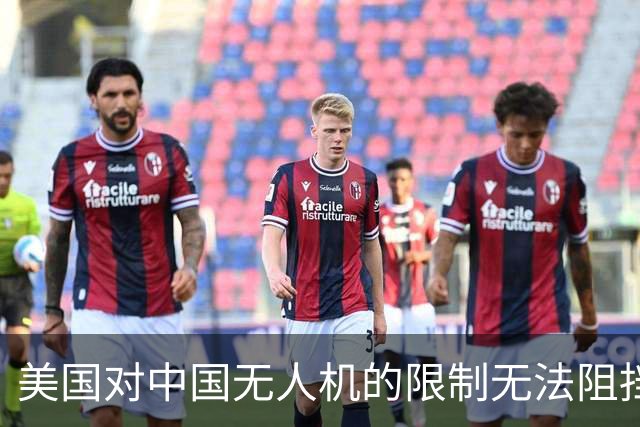 美国对中国无人机的限制无法阻挡其全球销售增长
