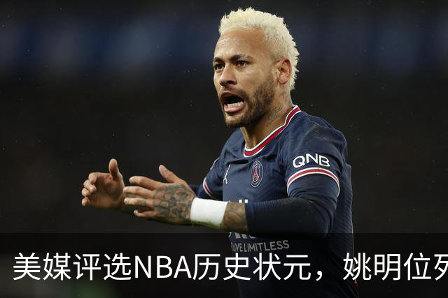 美媒评选NBA历史状元，姚明位列第13，邓肯排名第五引争议