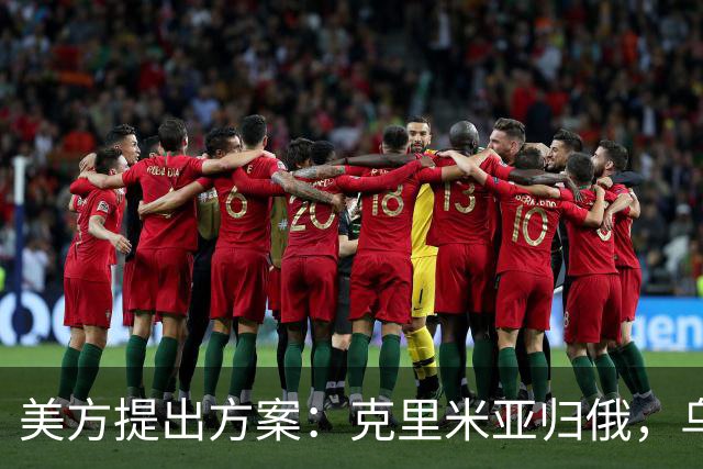 美方提出方案：克里米亚归俄，乌克兰需承诺不入北约