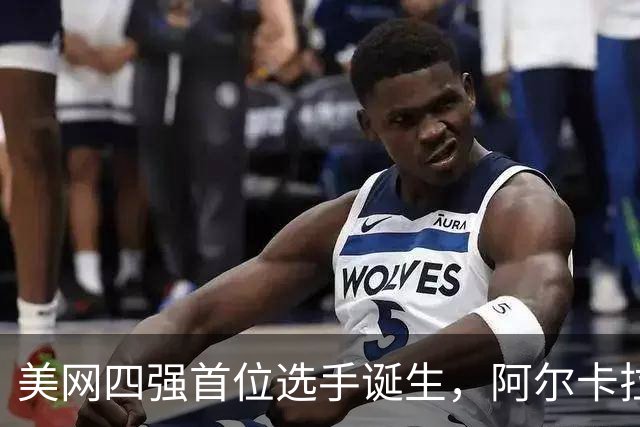 美网四强首位选手诞生，阿尔卡拉斯轻松战胜保罗晋级