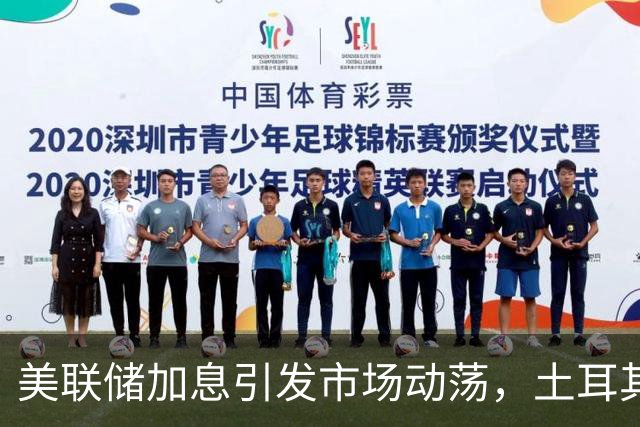 美联储加息引发市场动荡，土耳其股市崩盘，中国迅速应对