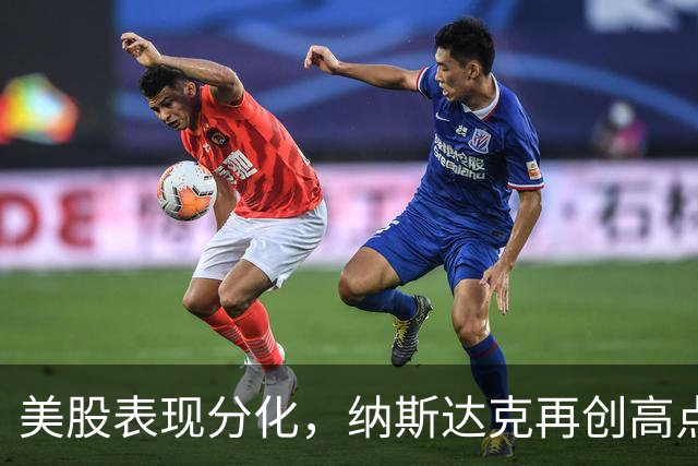 美股表现分化，纳斯达克再创高点，银行股下跌压力显著