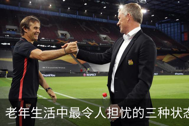 老年生活中最令人担忧的三种状态