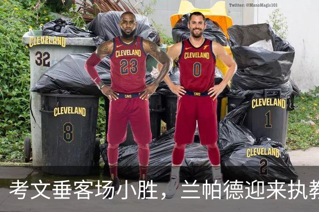 考文垂客场小胜，兰帕德迎来执教首胜与历史进球