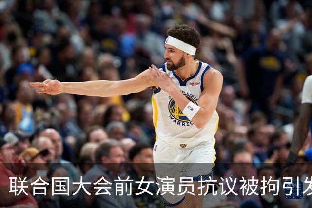 联合国大会前女演员抗议被拘引发热议