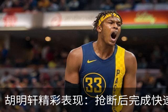胡明轩精彩表现：抢断后完成快速反击得分