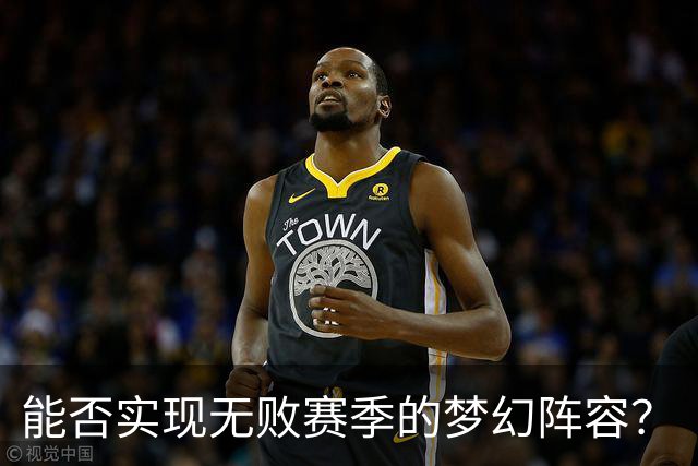 能否实现无败赛季的梦幻阵容？