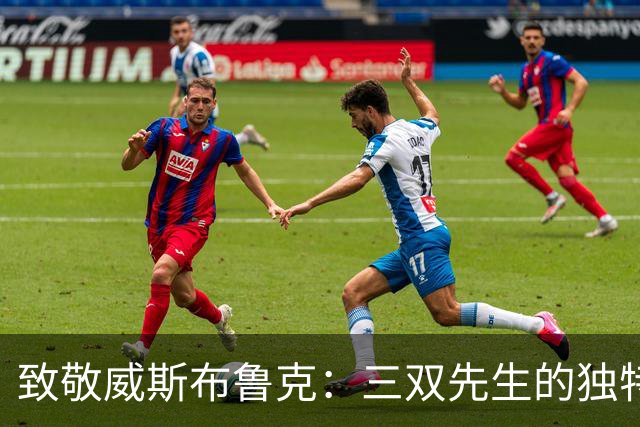 致敬威斯布鲁克：三双先生的独特地位