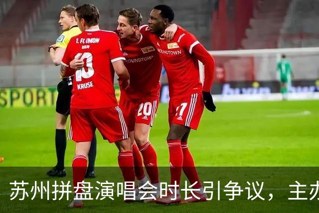苏州拼盘演唱会时长引争议，主办方回应休息时长疑虑