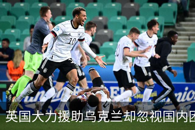 英国大力援助乌克兰却忽视国内困境