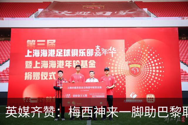 英媒齐赞：梅西神来一脚助巴黎取胜