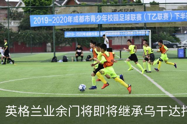 英格兰业余门将即将继承乌干达托罗王国王位