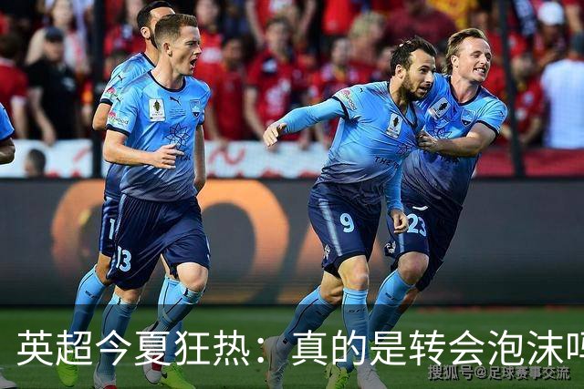 英超今夏狂热：真的是转会泡沫吗？