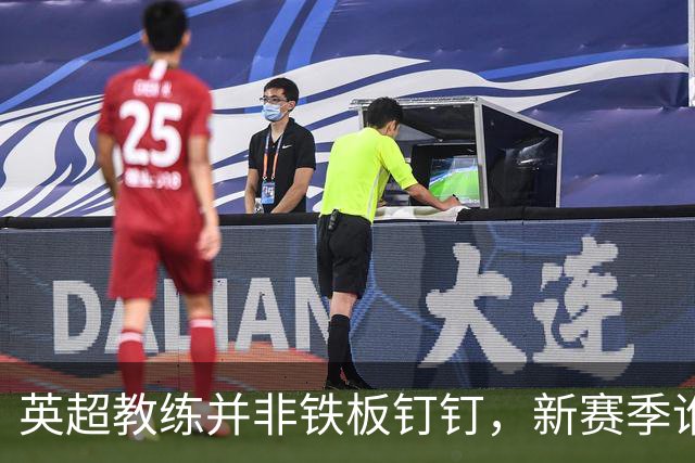 英超教练并非铁板钉钉，新赛季谁会先下课？