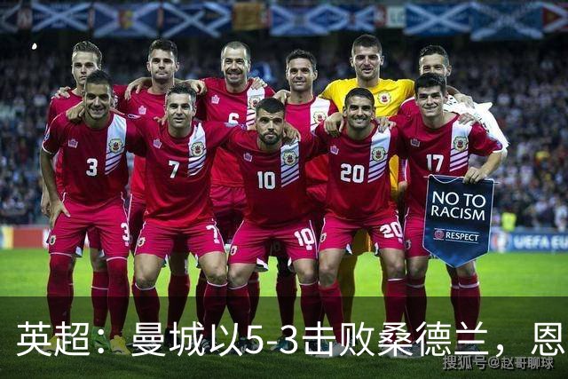 英超：曼城以5-3击败桑德兰，恩佐首球哈兰德再创纪录