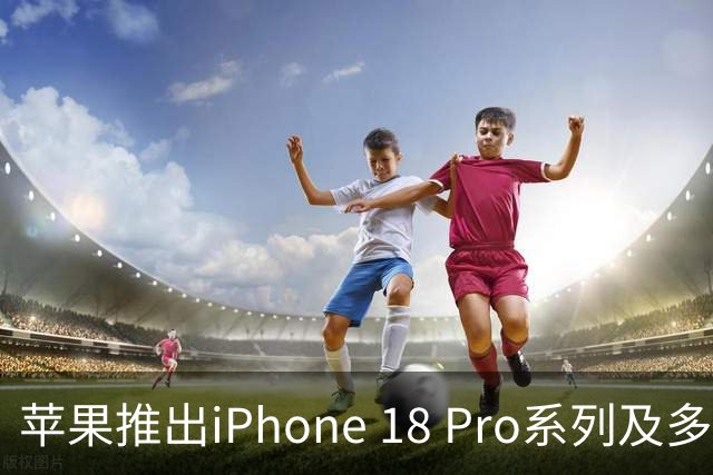 苹果推出iPhone 18 Pro系列及多款新品，价格从999元至26499元不等