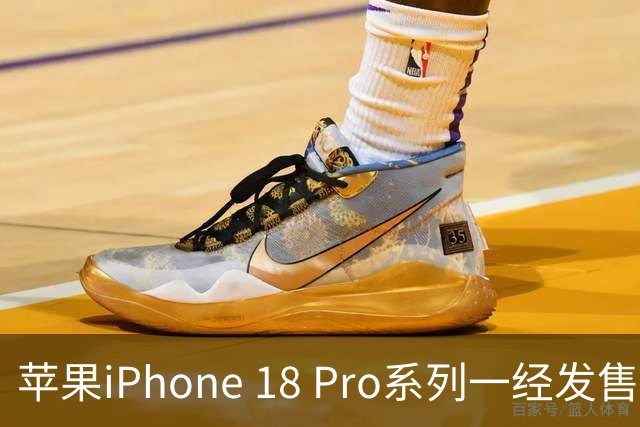 苹果iPhone 18 Pro系列一经发售即抢光，热议不断