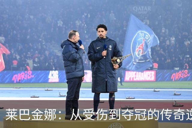 莱巴金娜：从受伤到夺冠的传奇逆袭