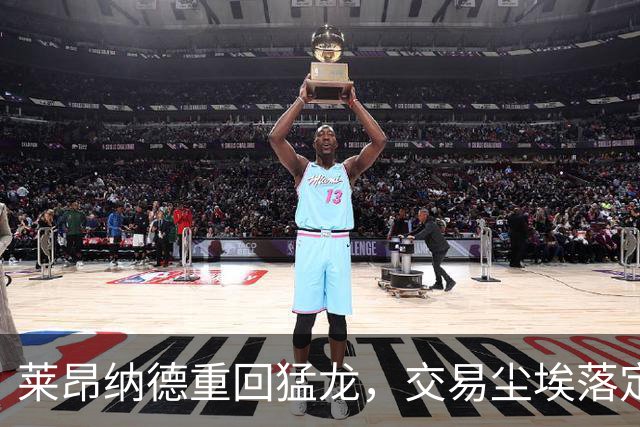 莱昂纳德重回猛龙，交易尘埃落定