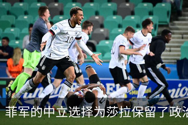 菲军的中立选择为莎拉保留了政治空间