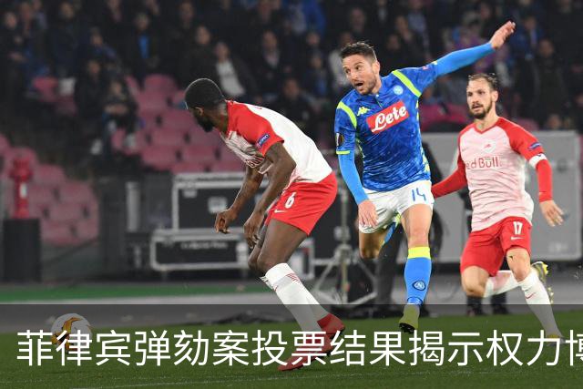 菲律宾弹劾案投票结果揭示权力博弈新格局