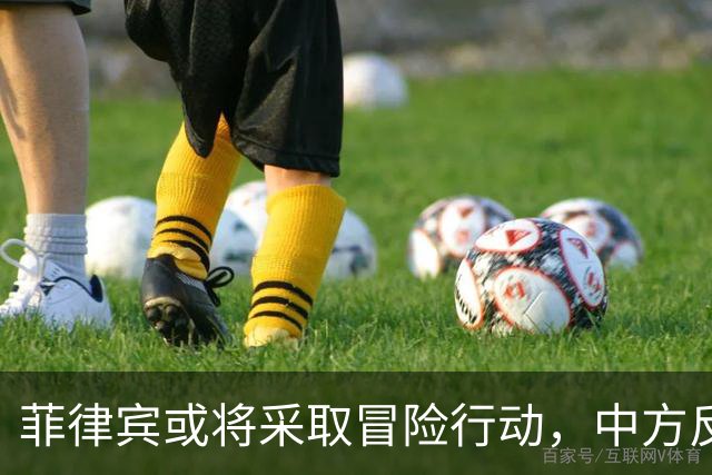 菲律宾或将采取冒险行动，中方反应迅速，美国沉默应对