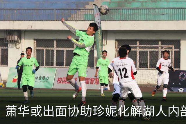 萧华或出面协助珍妮化解湖人内部风波