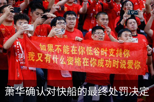 萧华确认对快船的最终处罚决定