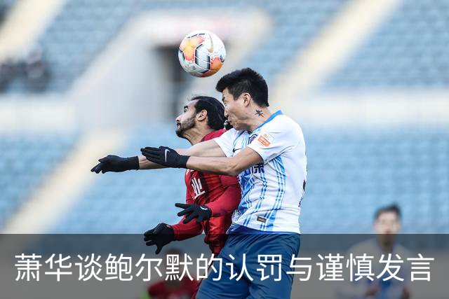 萧华谈鲍尔默的认罚与谨慎发言