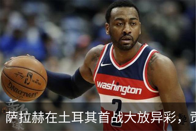 萨拉赫在土耳其首战大放异彩，贡献帽子戏法与助攻