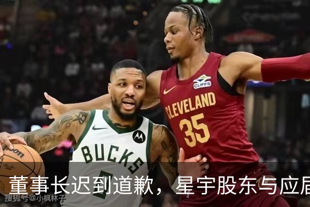 董事长迟到道歉，星宇股东与应届生的冲突升级