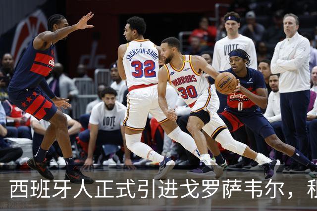 西班牙人正式引进戈罗萨韦尔，租借协议含买断条款
