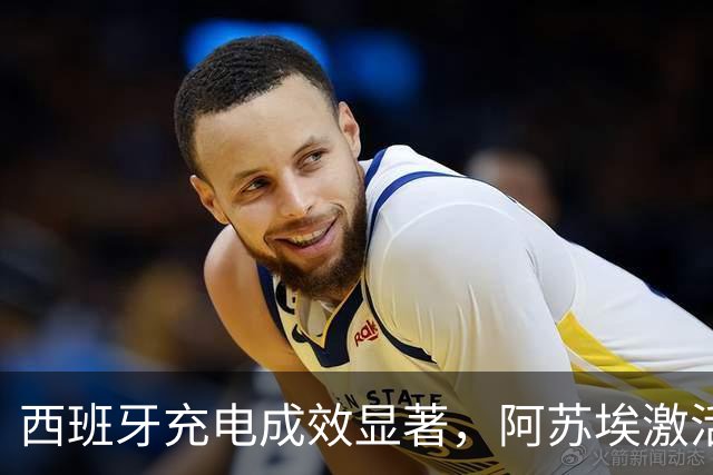西班牙充电成效显著，阿苏埃激活申花锋线