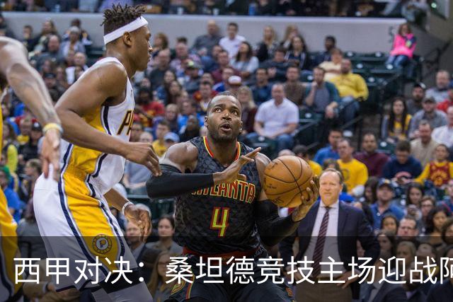 西甲对决：桑坦德竞技主场迎战阿拉维斯，客队有望保持不败